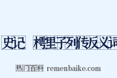 史记·樗里子列传反义词是什么意思的图片